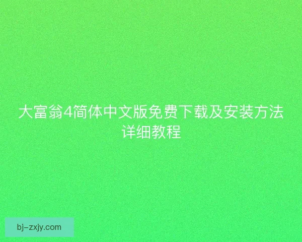 大富翁4简体中文版免费下载及安装方法详细教程